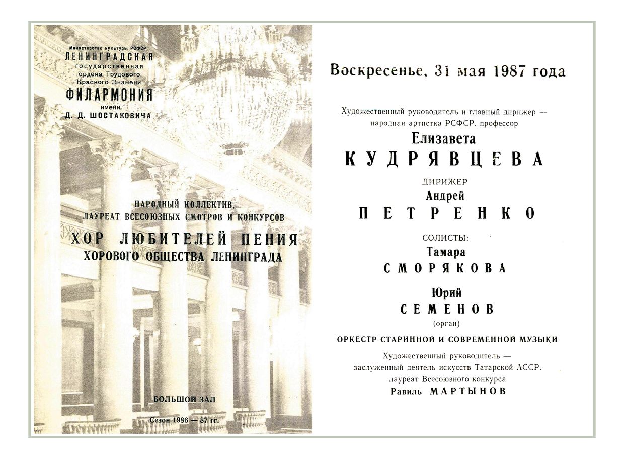 Вечер духовной музыки
Хор любителей пения Хорового общества Ленинграда
Оркестр старинной и современной музыки